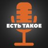 Иконка канала ЕСТЬ ТАКОЕ