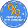Иконка канала ПРОМОКОДЫ КУПОНЫ СКИДКИ