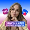 Иконка канала Евгения Расскажу как покупать на WB и Озон бесплат