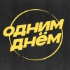 Иконка канала ОДНИМ ДНЁМ — Тревел шоу