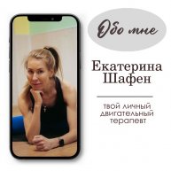 Иконка канала Хочу Как ШАФЕН. Онлайн Клуб Здоровых Привычек