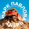 Иконка канала Парк Приключений Павлова
