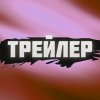 Иконка канала Трейлер 2025-2026
