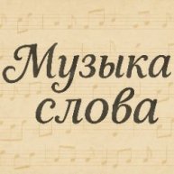 Иконка канала Музыка Слова
