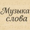 Иконка канала Музыка Слова
