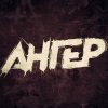 Иконка канала AНГЕР
