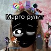 Иконка канала 🎧 Марго Рулит @