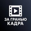 Иконка канала За Гранью Кадра