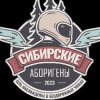 Иконка канала Сибирские аборигены