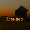 Иконка канала Суперблендер !