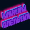Иконка канала Максим Апельсин