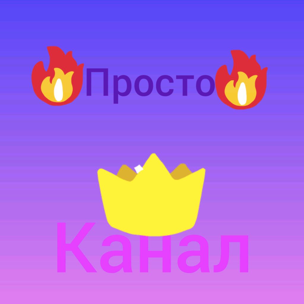 Иконка канала Просто канал