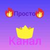Иконка канала Просто канал