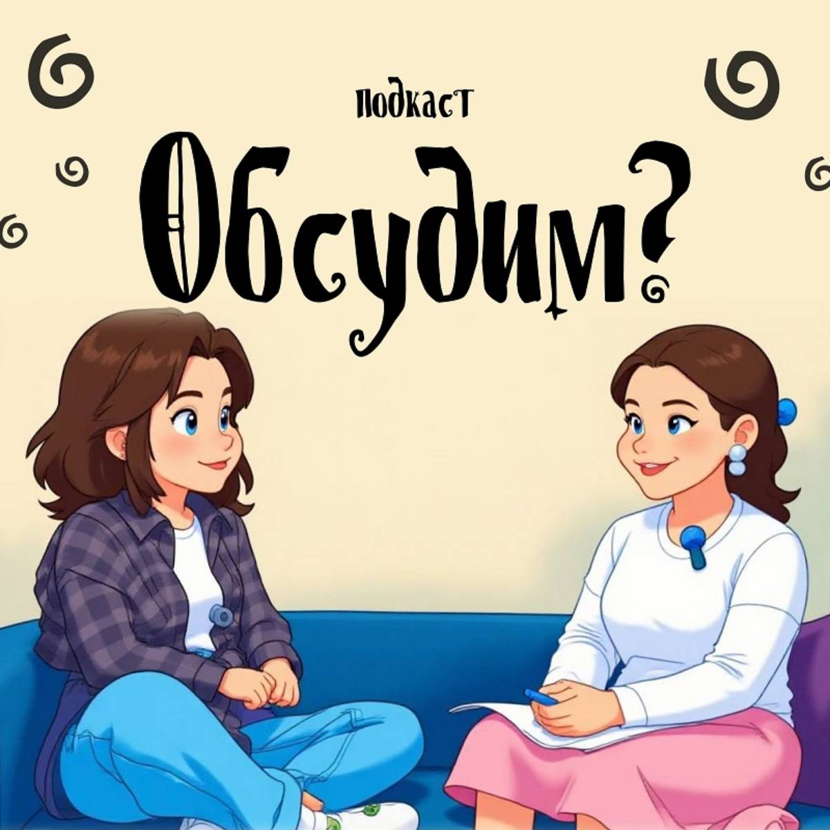 Иконка канала Подкаст "Обсудим?"