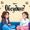 Иконка канала Подкаст "Обсудим?"