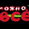 Иконка канала Возможно ВСЁ!