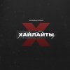 Иконка канала Хайлайты | Журнал про инфобиз и edtech