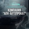 Иконка канала КОМПАНИЯ "АПА-АВТОПРОКАТ"