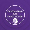 Иконка канала Психиатрия для психологов (МАНП)