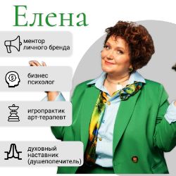 Иконка канала Еленa Палаткина МЕНТОР ЛИЧНОГО БРЕНДА