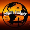 Иконка канала Сибирь в кадре