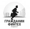 Иконка канала Гражданин Финтех