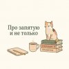 Иконка канала Про запятую и не только