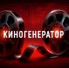 Иконка канала КиноГенератор