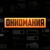 Иконка канала Oniomania