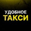 Иконка канала Удобное такси