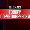 Иконка канала подкаст об ораторском мастерстве