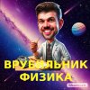 Иконка канала Врубильник Физика с Воронцовым