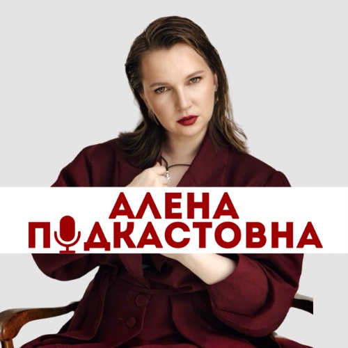 Иконка канала Алёна Подкастовна - маркетинг | бизнес | PR