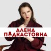 Иконка канала Алёна Подкастовна - маркетинг | бизнес | PR