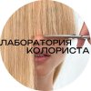 Иконка канала ЛАБОРАТОРИЯ КОЛОРИСТА
