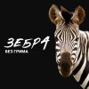 Иконка канала Подкаст "Зебра без грима"
