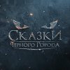 Иконка канала Сказки Чёрного Города