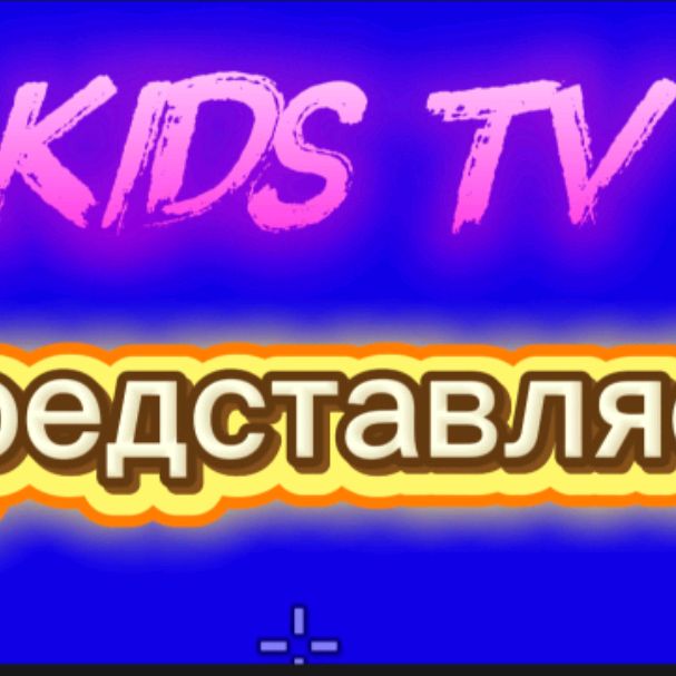 Иконка канала KIDS TB(ру)