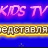 Иконка канала KIDS TB(ру)