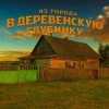 Иконка канала Из Города в Деревенскую глубинку