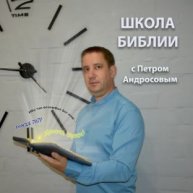 Иконка канала Петр Андросов | Школа Библии