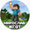 Иконка канала МирославЖГОТ