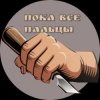 Иконка канала Пока все пальцы