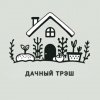Иконка канала ДАЧНЫЙ ТРЭШ