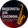 Иконка канала Sax Lead  - Ноты для САКСОФОНА Видеоноты
