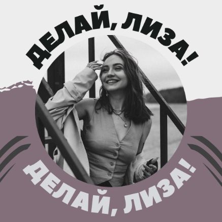 Иконка канала ДЕЛАЙ, ЛИЗА