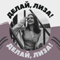 Иконка канала ДЕЛАЙ, ЛИЗА