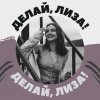 Иконка канала ДЕЛАЙ, ЛИЗА