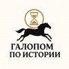 Иконка канала Галопом по истории.
