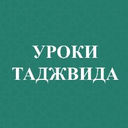 Иконка канала uroki_tadzhvida